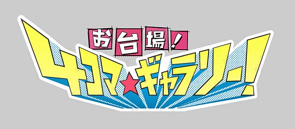お台場！4コマ★ギャラリー！