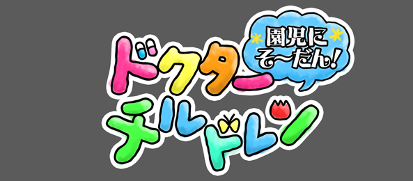 園児にそ～だん！ドクターチルドレン＜ゴールデンブレイク＞