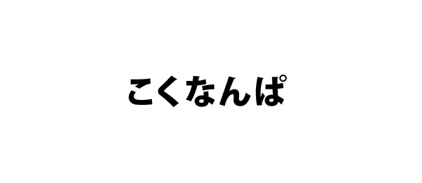 こくなんぱ