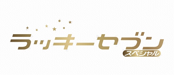 お正月特別企画 ラッキーセブンスペシャル