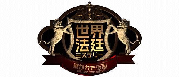 世界法廷ミステリー～暴かれた仮面～ - フジテレビ