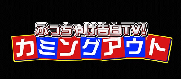 ぶっちゃけ告白TV！カミングアウト！