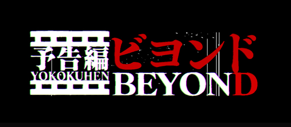 予告編ビヨンド！「厄束」