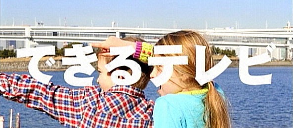 できるテレビ～作る覚悟と見る責任～＜ゴールデンブレイク＞