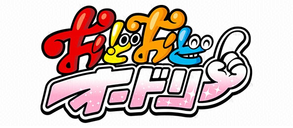おどおどオードリー