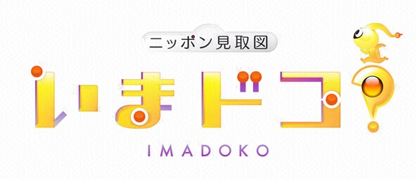 いまドコ？～ニッポンのスゴい運び人SP～