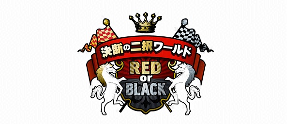 決断の2択ワールド～RED or BLACK～＜ゴールデンブレイク＞