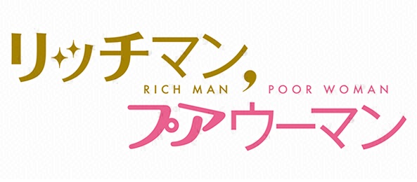 リッチマン プアウーマンinニューヨーク フジテレビ