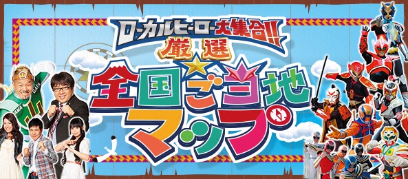 ローカルヒーロー大集合！！厳選☆全国ご当地マップ