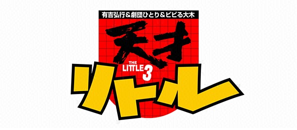 天才リトル＜ゴールデンブレイク＞