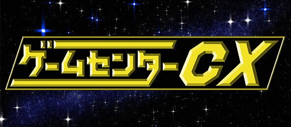 フジテレビワンツーネクスト開局15周年記念 ゲームセンターcx 地上波生挑戦 フジテレビからの フジテレビ