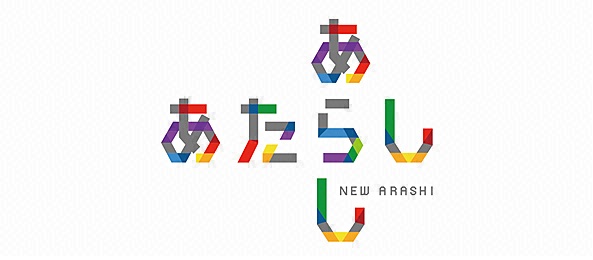 あたらしあらし