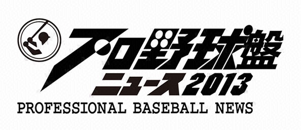 プロ野球盤ニュース2013＜SAナイト＞