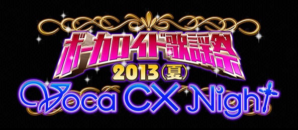ボーカロイド歌謡祭2013（夏）～Voca CX Night～＜SAナイト＞