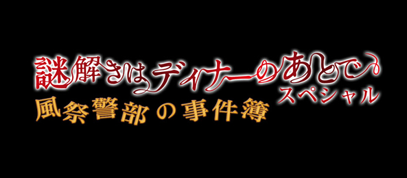 謎解きはディナーのあとでスペシャル～風祭警部の事件簿～