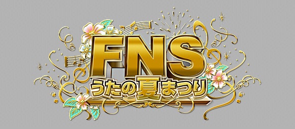 FNSうたの夏まつり2013