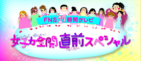 FNS27時間テレビ女子力全開 直前SP 