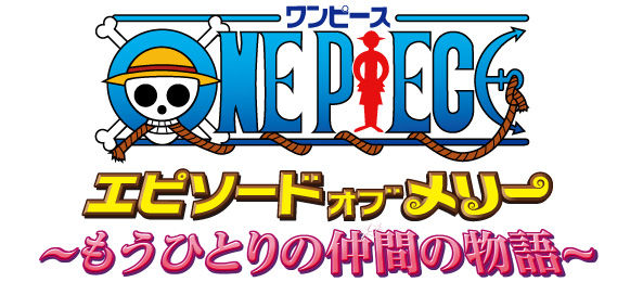 ワンピース エピソード オブ メリー～もうひとりの仲間の物語～