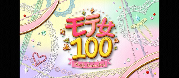 モテ女100＜ゴールデンブレイク＞