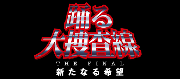 土曜プレミアム・開局55周年特別番組映画「踊る大捜査線 THE FINAL 新たなる希望」