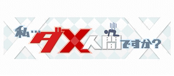 私・・・ダメ人間ですか？