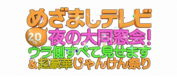 20周年めざましテレビ・夜の大同窓会！ウラ側すべて見せます＆超豪華じゃんけん祭り