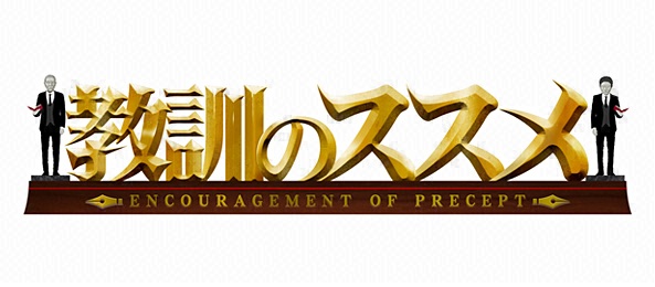 教訓のススメ 今夜日曜7時＜フジバラナイト SAT＞ フジテレビ
