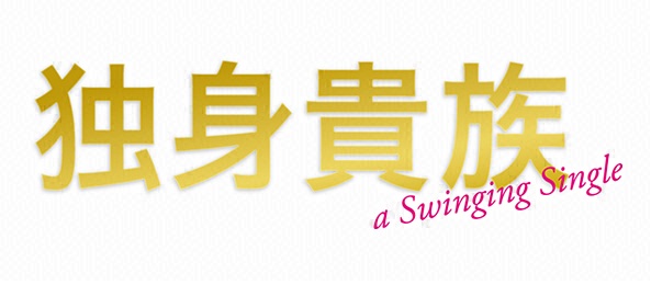 独身貴族 ダイジェスト