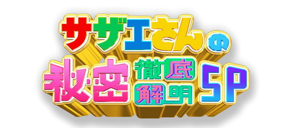 アニメ サザエさん 放送45周年サザエさんの秘密徹底解明sp フジテレビ