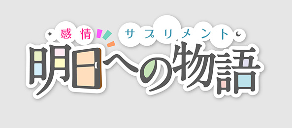 明日への物語～感情サプリメント～