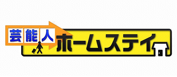 芸能人ホームステイ＜フジバラナイト SAT＞