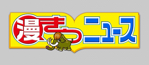 漫きつニュース＜フジバラナイト FRI＞
