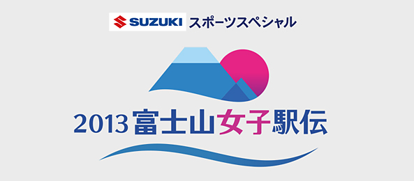 スズキスポーツスペシャル2013富士山女子駅伝