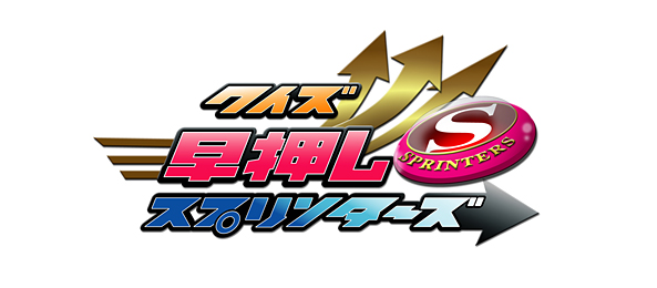 クイズ！早押しスプリンターズ