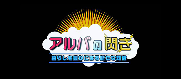 アルバの閃き～暮らしを豊かにする便利術～