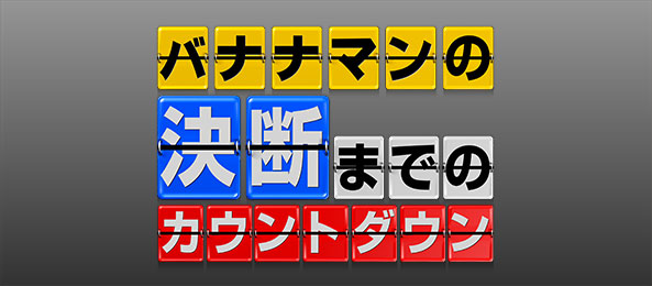 決断までのカウントダウン