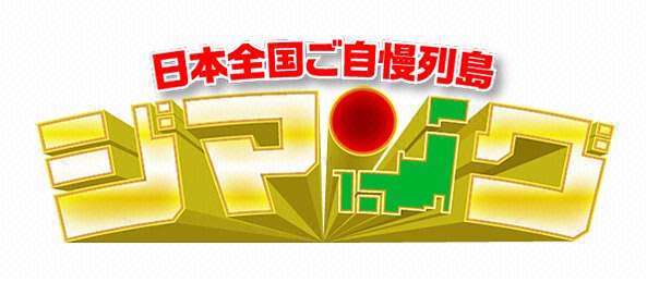 日本全国ご自慢列島 ジマング新春直前SP