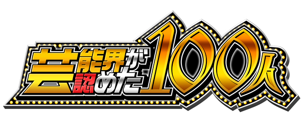 芸能界が認めた100人