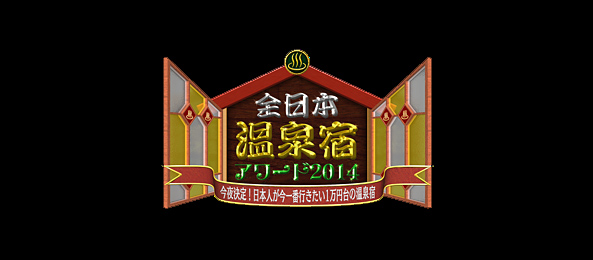 全日本温泉宿アワード2014～今夜決定！日本人が今一番行きたい1万円台の温泉宿～