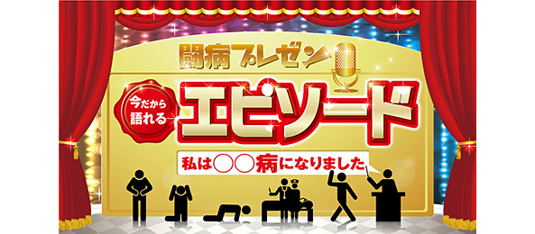 闘病プレゼン今だから語れるエピソード 私は○○病になりました