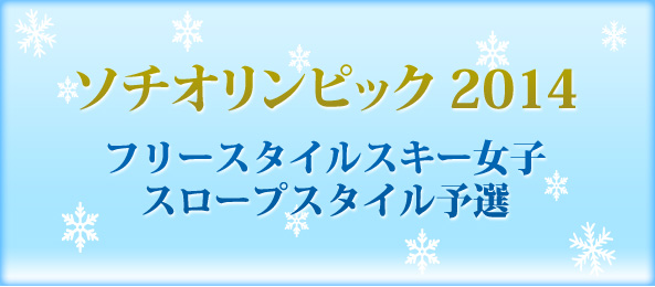 ソチオリンピック 2014フリースタイルスキー女子スロープスタイル予選