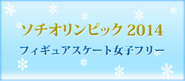 ソチオリンピック 2014フィギュアスケート女子フリー