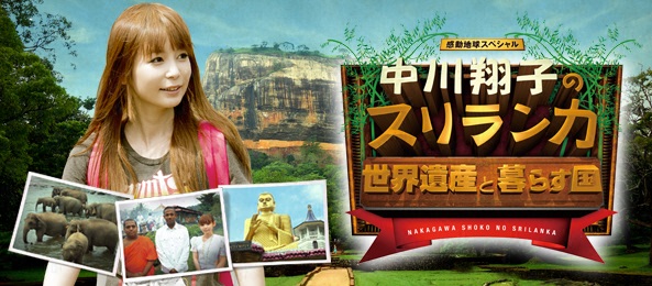感動地球スペシャル中川翔子のスリランカ世界遺産と暮らす国