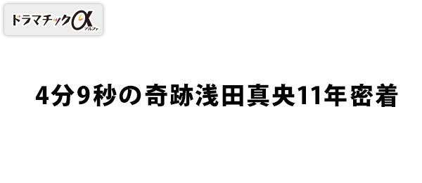 ドラマチックα・4分9秒の奇跡浅田真央11年密着