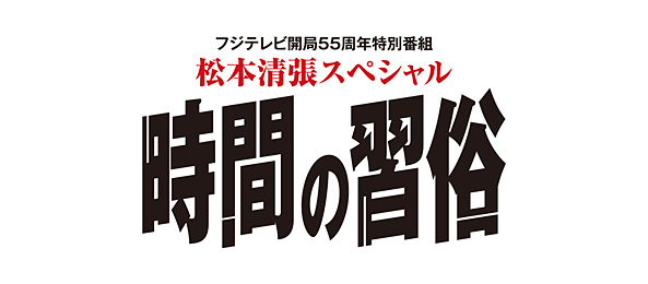「時間の習俗」カウントダウン