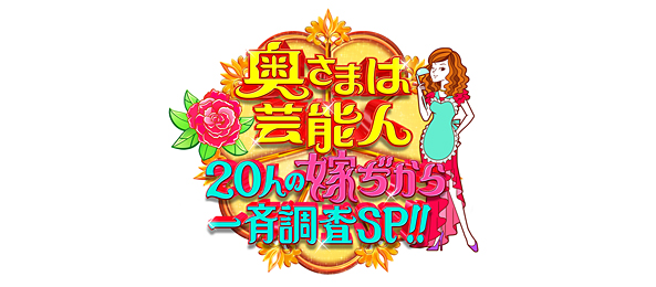 奥さまは芸能人～20人の嫁ぢから一斉調査SP～