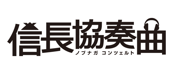 ドラマ信長協奏曲 フジテレビ