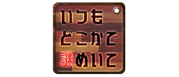 いつもどこかで謎めいて