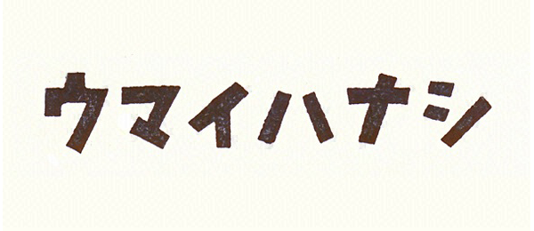 別冊ウマイハナシ～日本ダービー回想録～