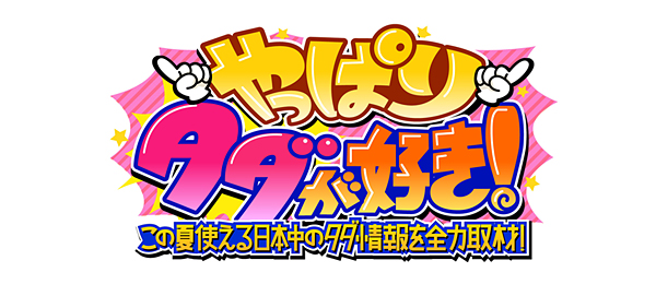 やっぱりタダが好き！